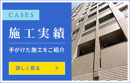 施工実績