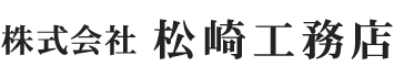 大規模改修なら宮城県仙台市の株式会社松崎工務店へ|施工管理・求人